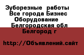 Зуборезные  работы. - Все города Бизнес » Оборудование   . Белгородская обл.,Белгород г.